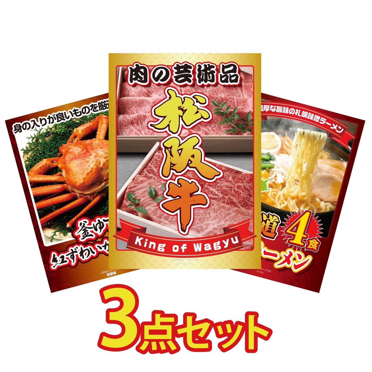 松阪牛切り落としが目玉の3点セット（KY-337a3）
