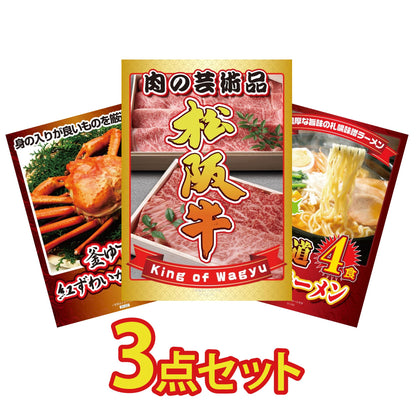 松阪牛切り落としが目玉の3点セット（KY-337a3）