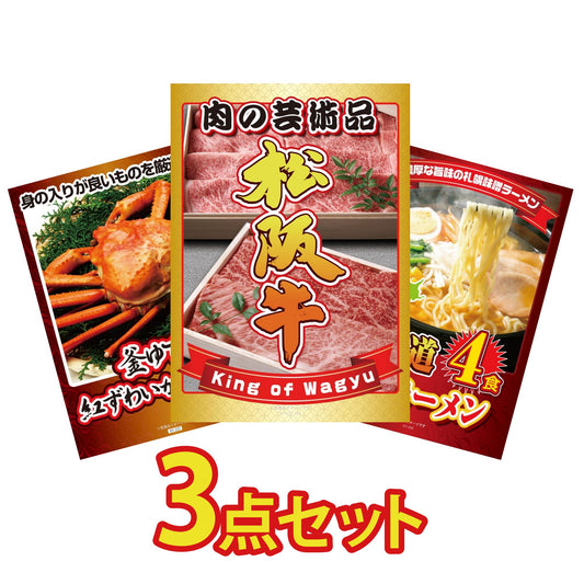 松阪牛切り落としが目玉の3点セット（KY-337a3）