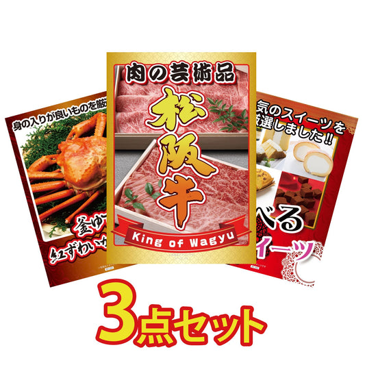 松阪牛切り落としが目玉の3点セット（KY-337a4）