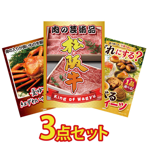 景品セット 3点｜松阪牛 肉 紅ズワイガニ 1kg 選べる スイーツなど｜二次会 忘年会 ゴルフコンペ 結婚式 ビンゴ｜パネル＆目録付き