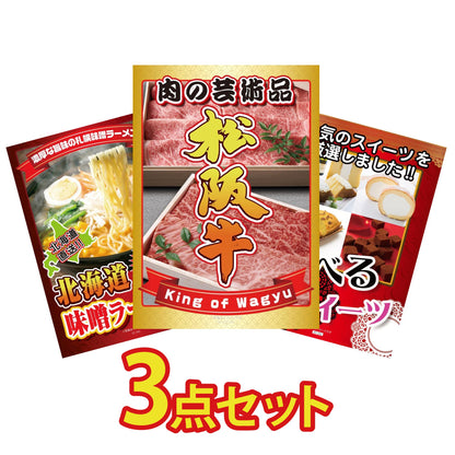 松阪牛が目玉の3点セット(KY-337a5)