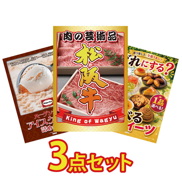 景品セット 3点｜松阪牛 肉 ハーゲンダッツ アイス 選べる スイーツなど｜二次会 忘年会 ゴルフコンペ 結婚式 ビンゴ｜パネル＆目録付き