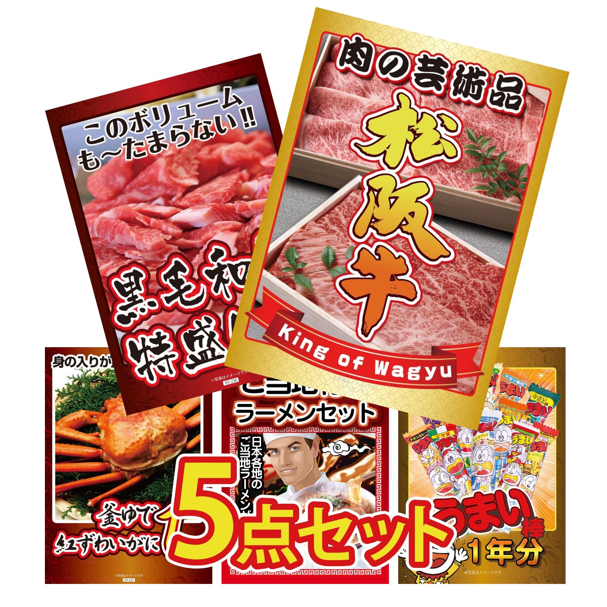 松阪牛切り落としが目玉の5点セット（KY-337b1）