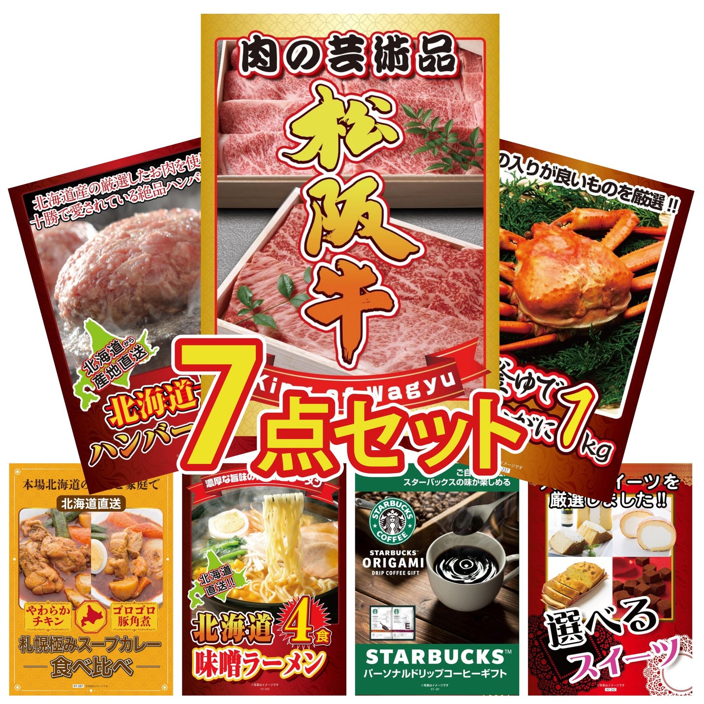 松阪牛が目玉の7点セット(KY-337c1)