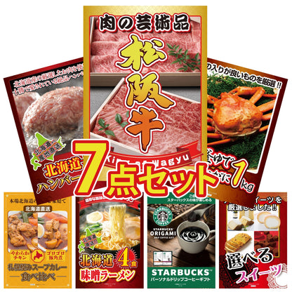 松阪牛が目玉の7点セット(KY-337c1)