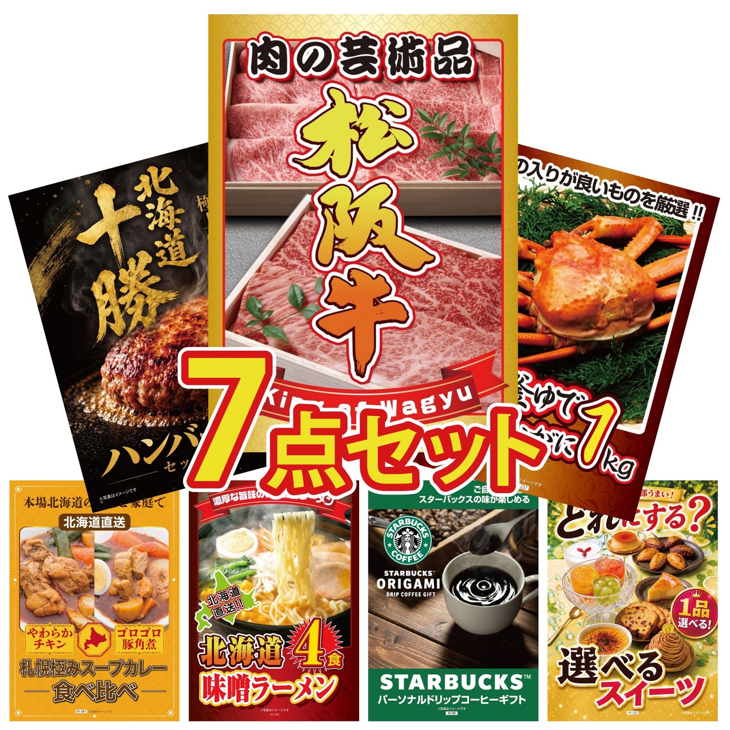 松阪牛が目玉の7点セット (ポイント20倍)