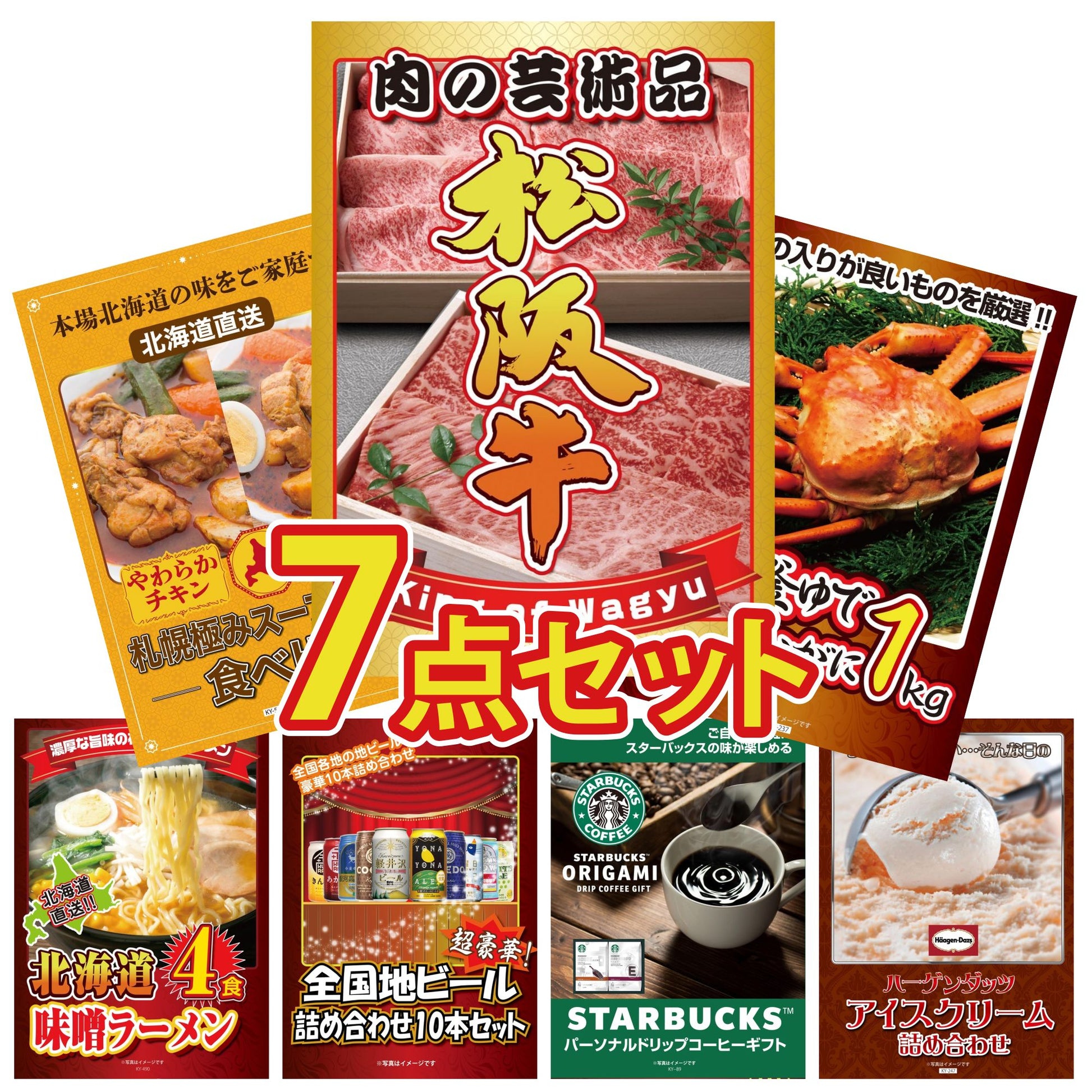 松阪牛が目玉の7点セット(KY-337c2)