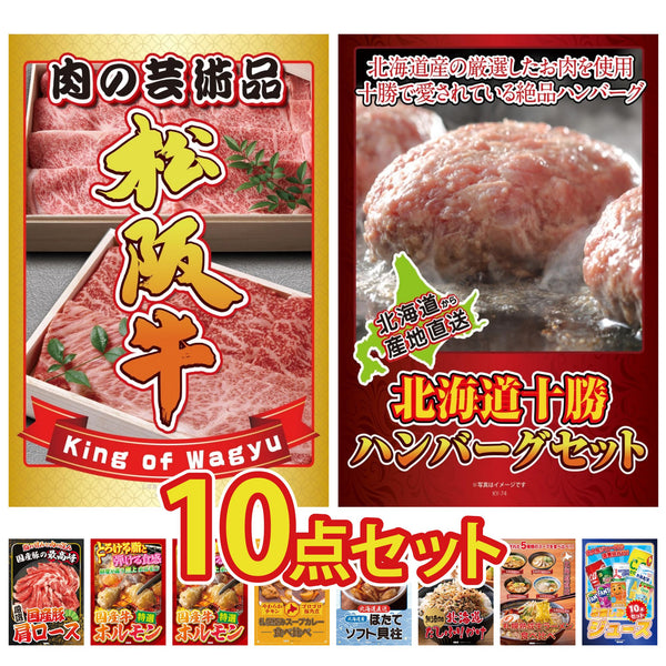 景品セット 10点｜松阪牛 肉 北海道 十勝 ハンバーグ 国産 豚 肩ロース 国産 牛 ホルモンなど｜二次会 忘年会 ゴルフコンペ 結婚式 ビンゴ｜パネル＆目録付き