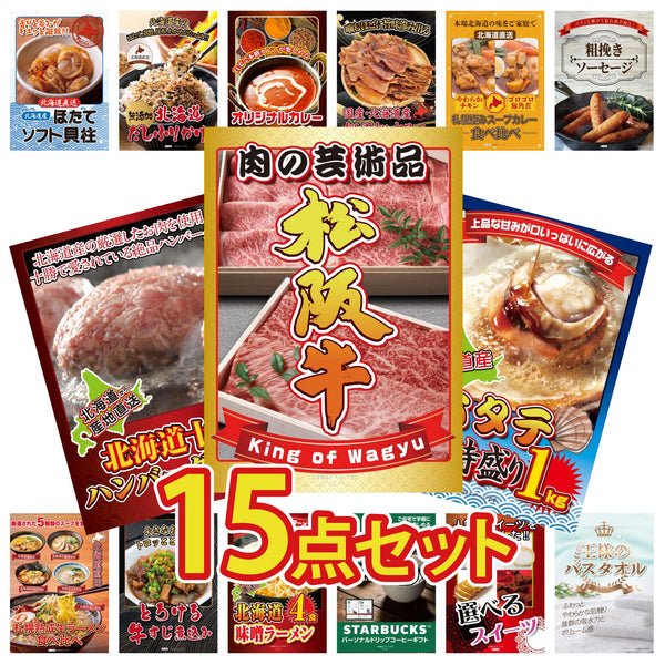 景品セット 15点｜松阪牛 肉 北海道 ホタテ片貝 北海道 十勝 ハンバーグ ソーセージ 札幌 スープカレーなど｜二次会 忘年会 ゴルフコンペ 結婚式 ビンゴ｜パネル＆目録付き