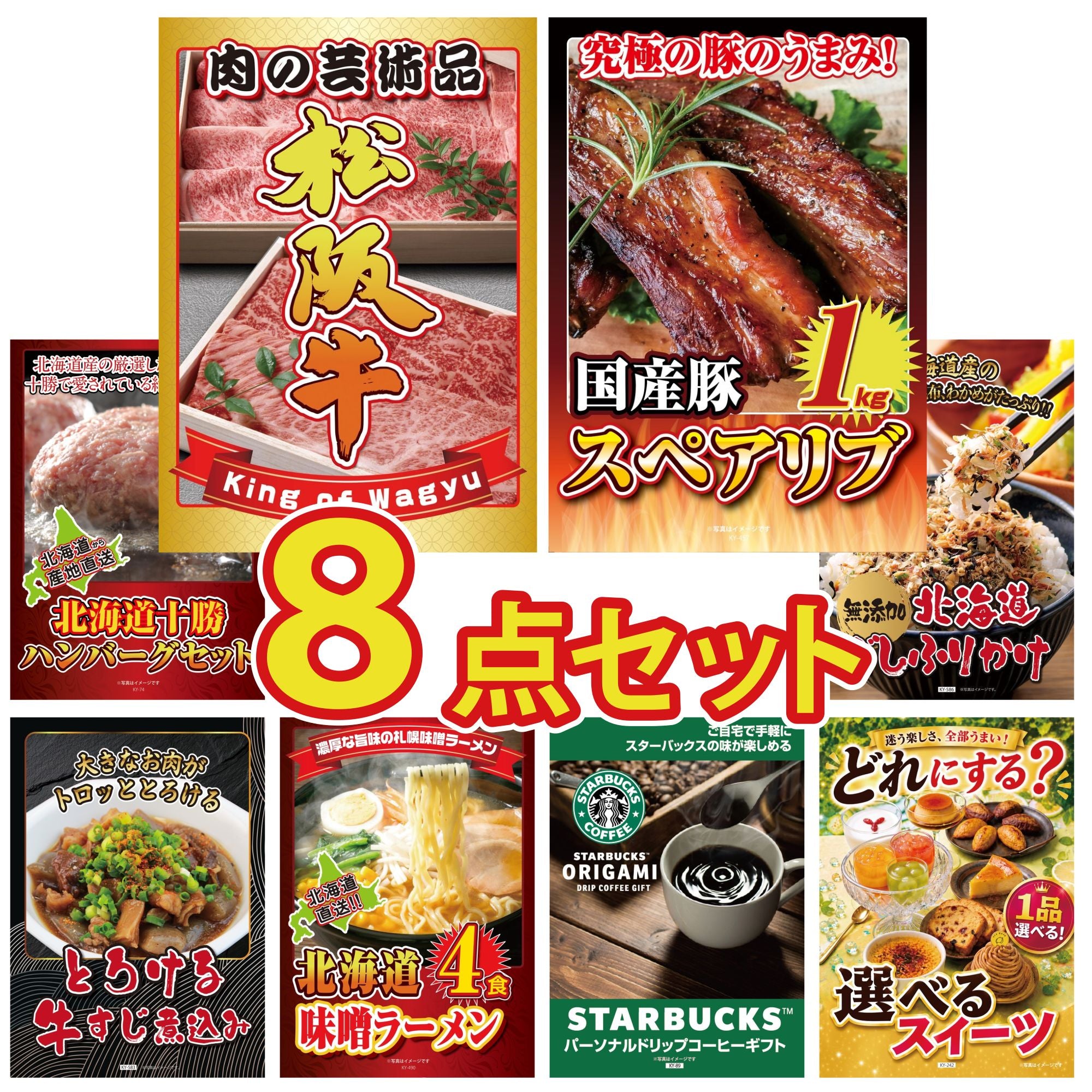 8点の景品セット｜景品パラダイス