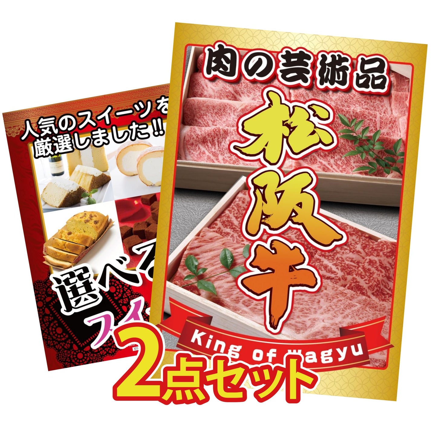 松阪牛切り落としが目玉の2点セット（KY-337t1）