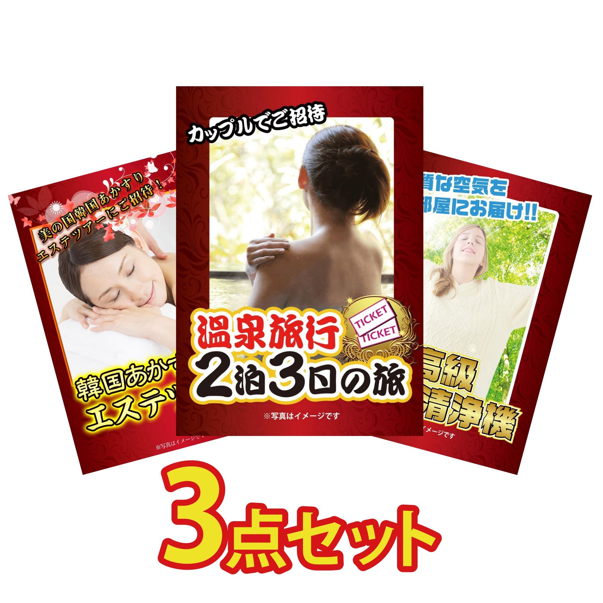 温泉 3点セット(KY-34a1)