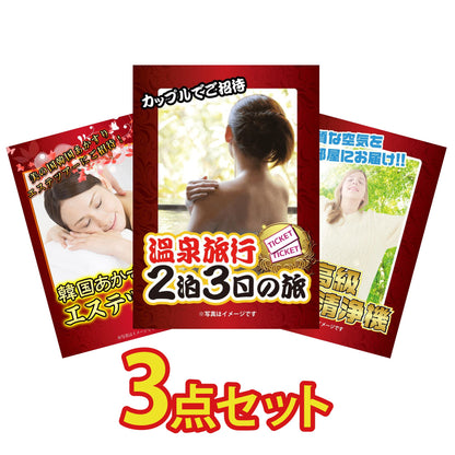 温泉 3点セット(KY-34a1)
