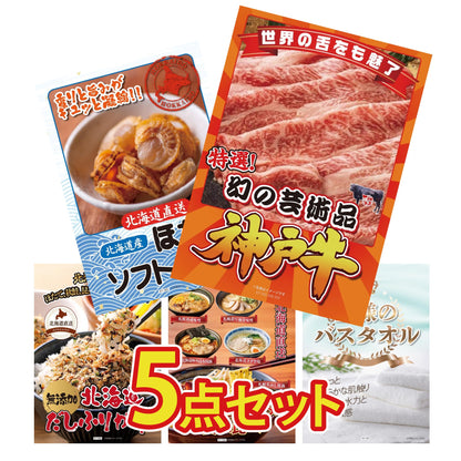 【低価格帯】神戸牛切り落とし(部位指定なし) 300g含む5点セット