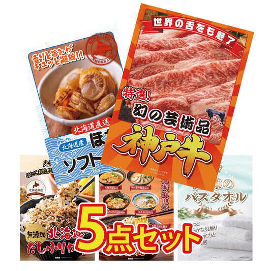 【低価格帯】神戸牛切り落とし(部位指定なし) 300g含む5点セット