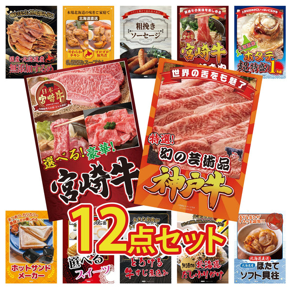 景品セット 12点｜神戸牛 切り落とし 選べる 宮崎牛 北海道 ホタテ片貝 宮崎牛 すきやき肉 ソーセージなど｜二次会 忘年会 ゴルフコンペ 結婚式 ビンゴ｜パネル＆目録付き