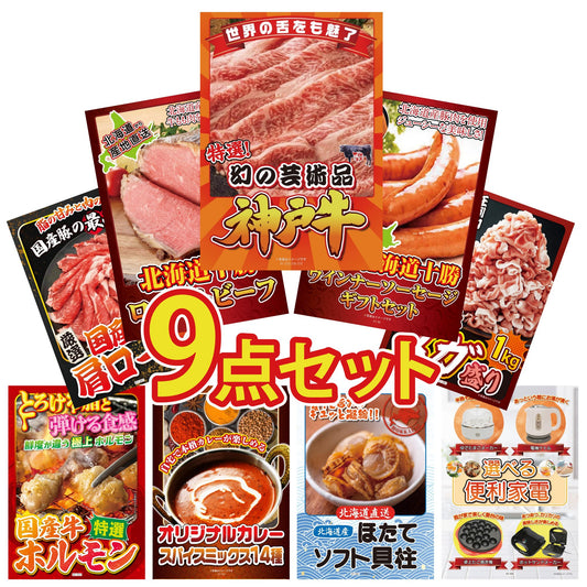 神戸牛切り落とし(部位指定なし) 300g9点セット