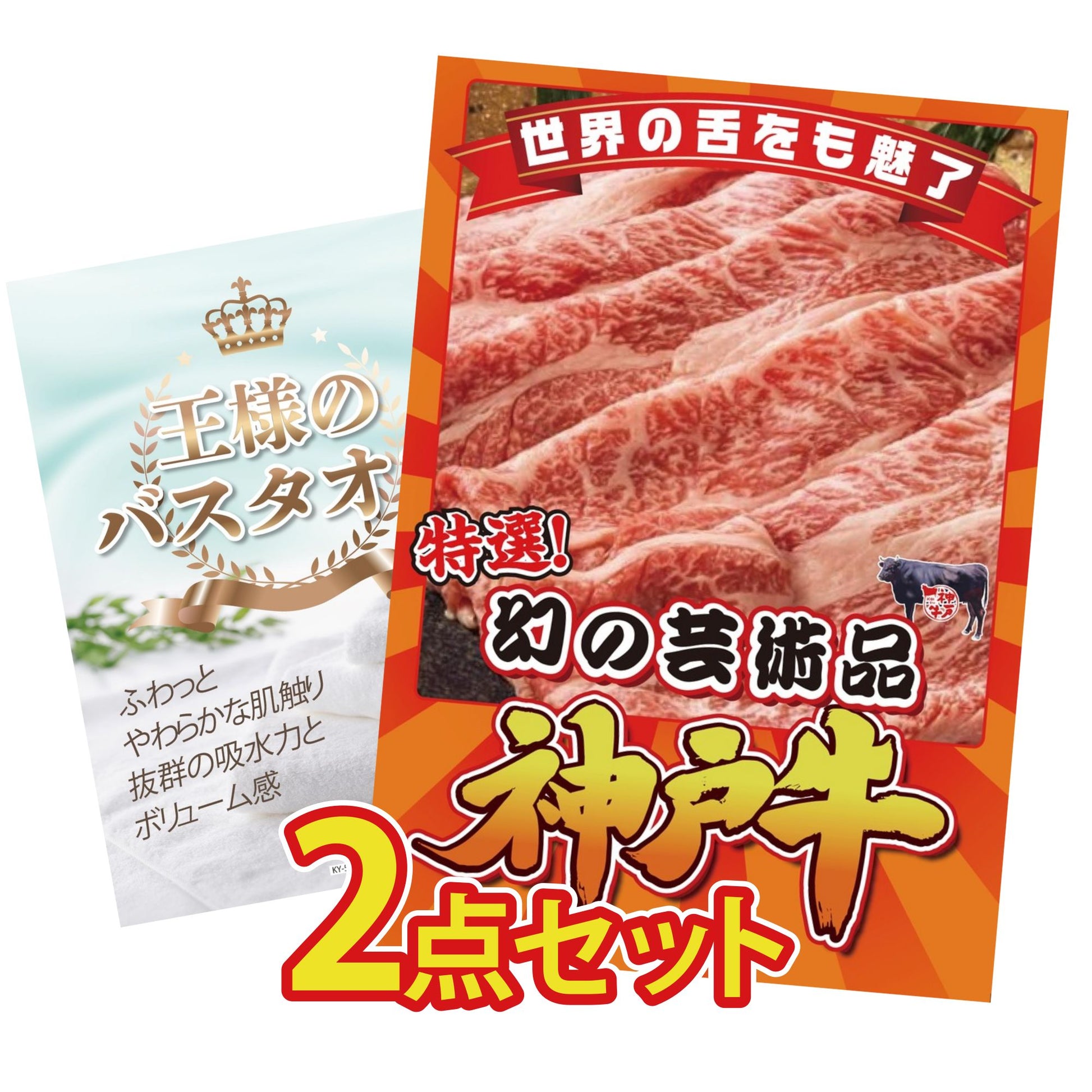 【低価格帯】神戸牛切り落とし(部位指定なし) 300g含む2点セット