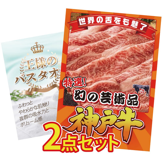 【低価格帯】神戸牛切り落とし(部位指定なし) 300g含む2点セット