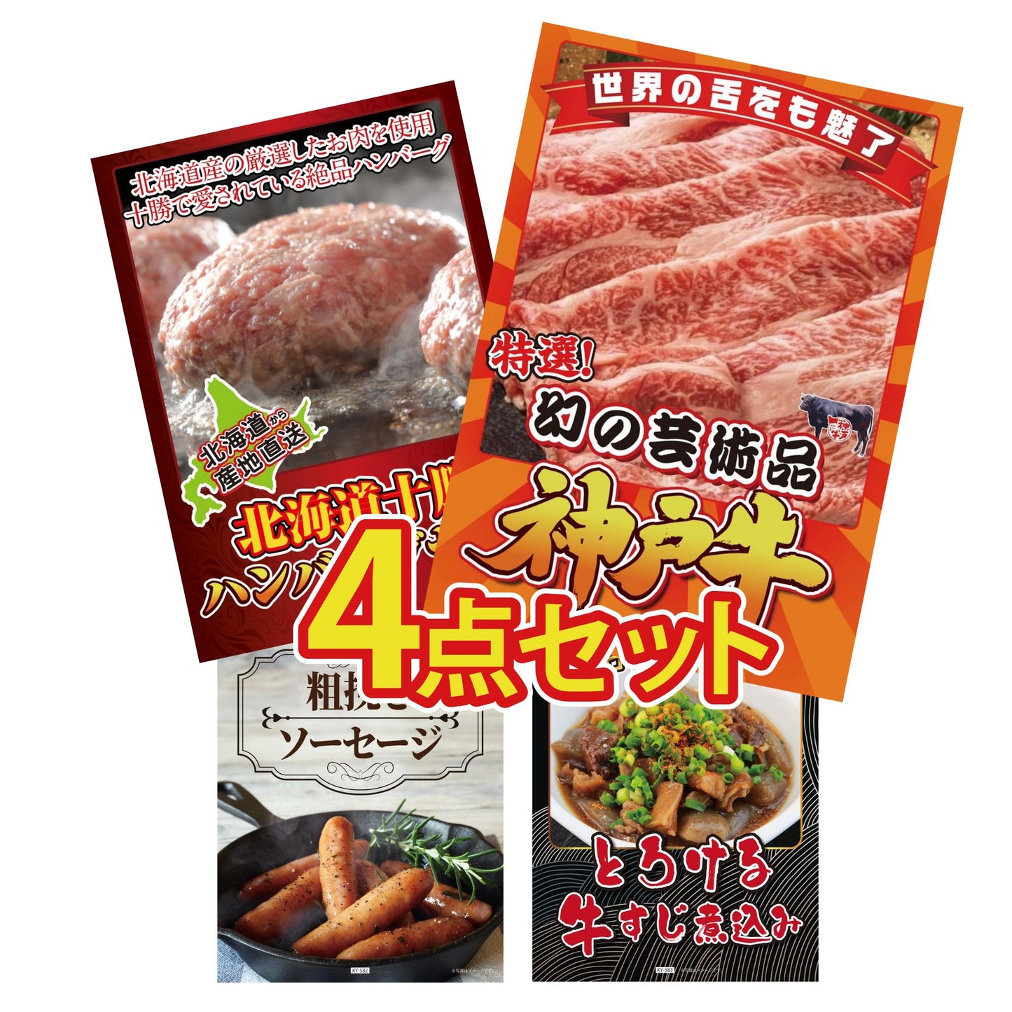 神戸牛切り落とし(部位指定なし) 300g 4点セット