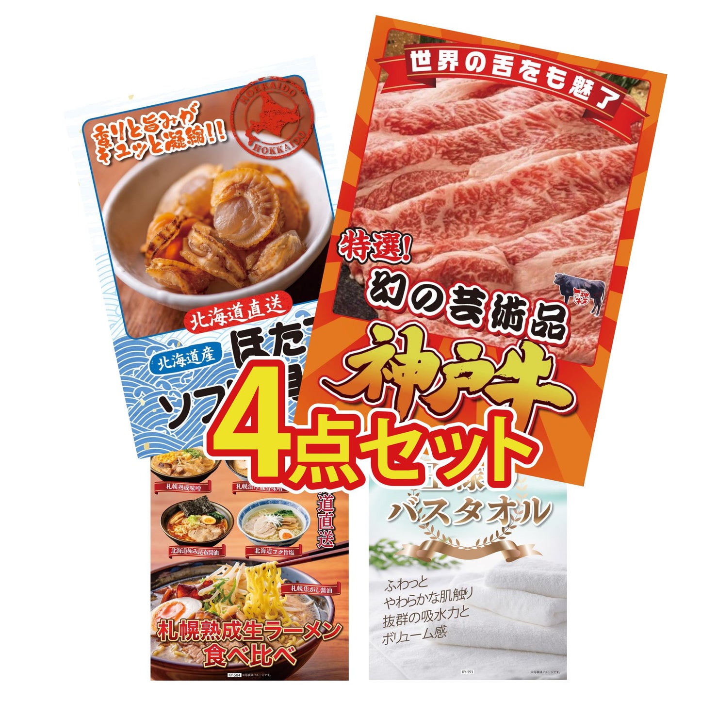 【低価格帯】神戸牛切り落とし(部位指定なし) 300g含む4点セット