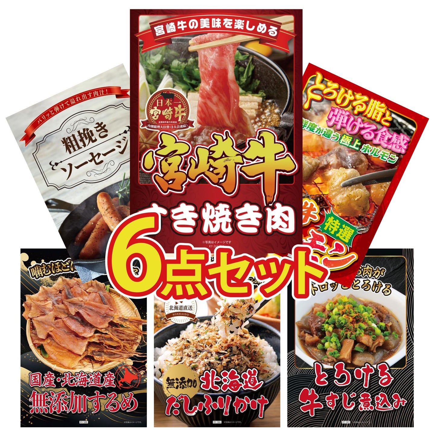 宮崎牛すきやき肉(バラ300g)6点セット