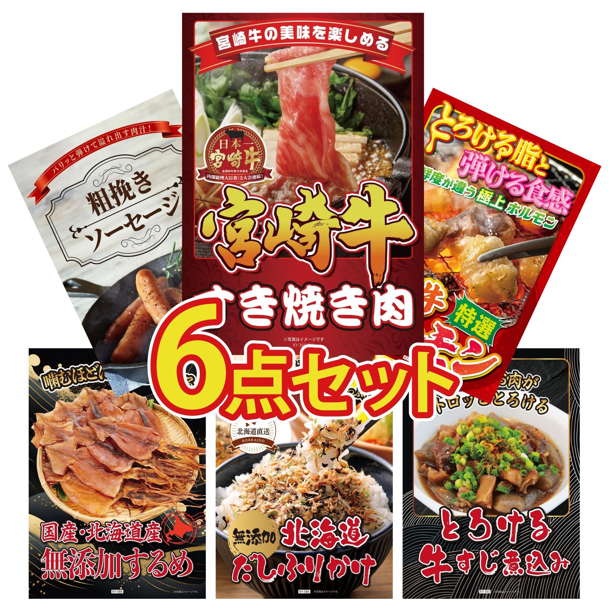 宮崎牛すきやき肉(バラ300g)6点セット