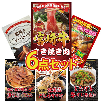 宮崎牛すきやき肉(バラ300g)6点セット