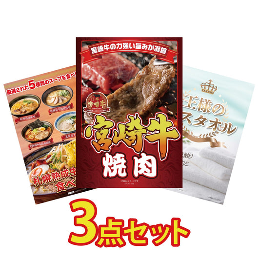 【低価格帯】宮崎牛焼肉(バラ300g)含む3点セット