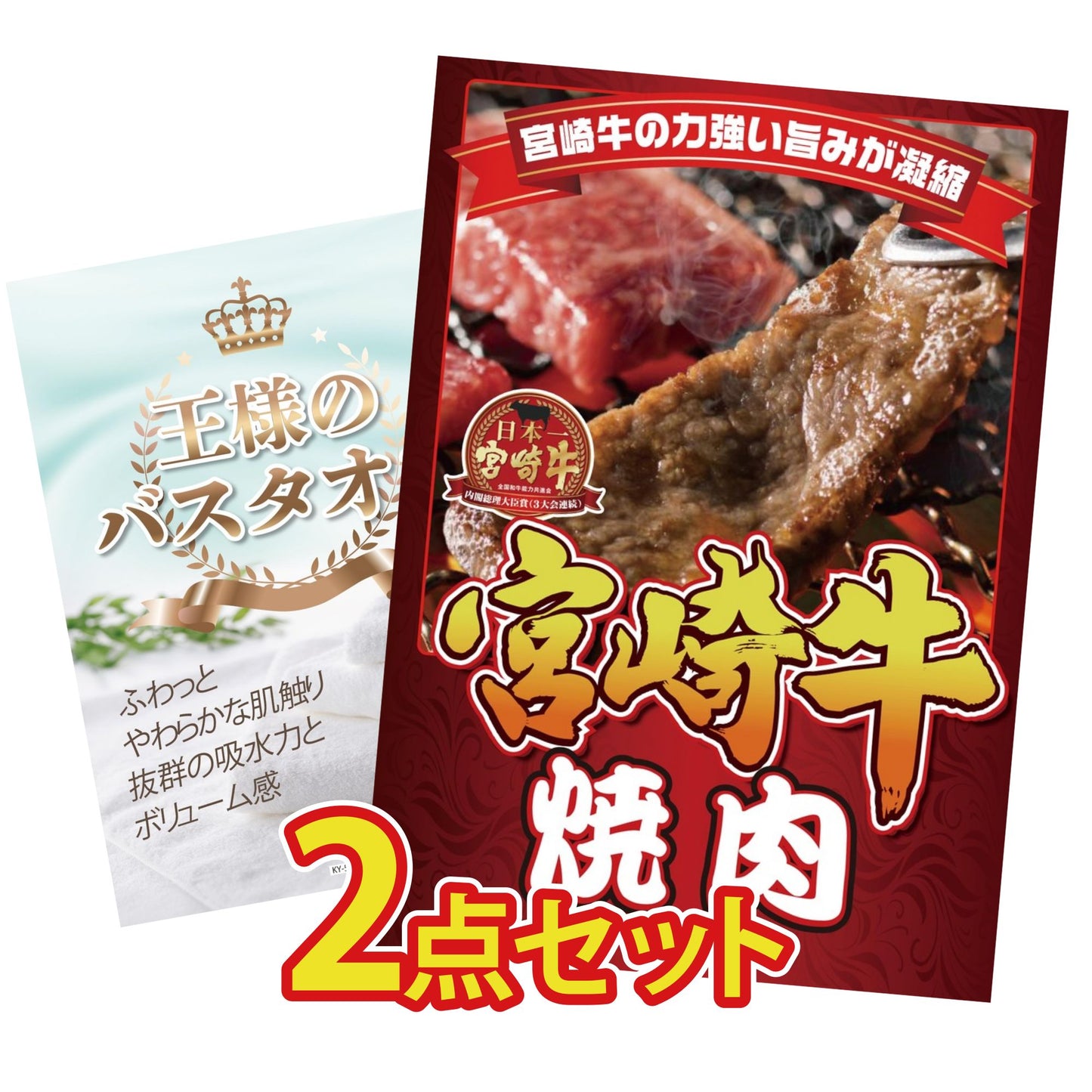 【低価格帯】宮崎牛焼肉(バラ300g)含む2点セット