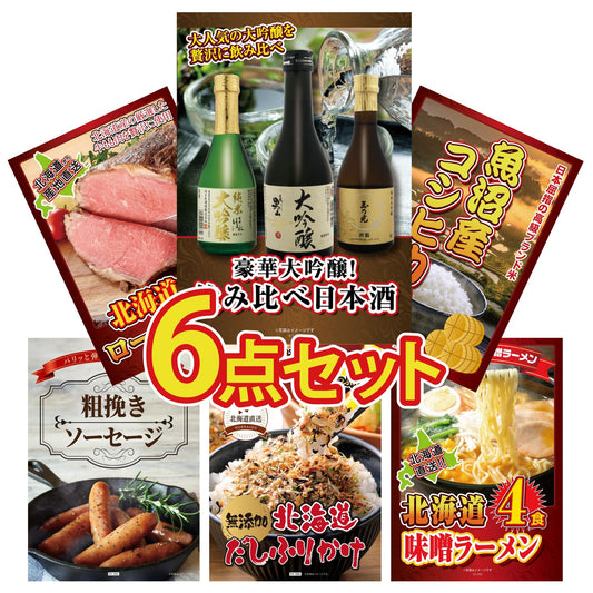 日本酒 大吟醸 300ml 飲み比べ３本セット6点セット