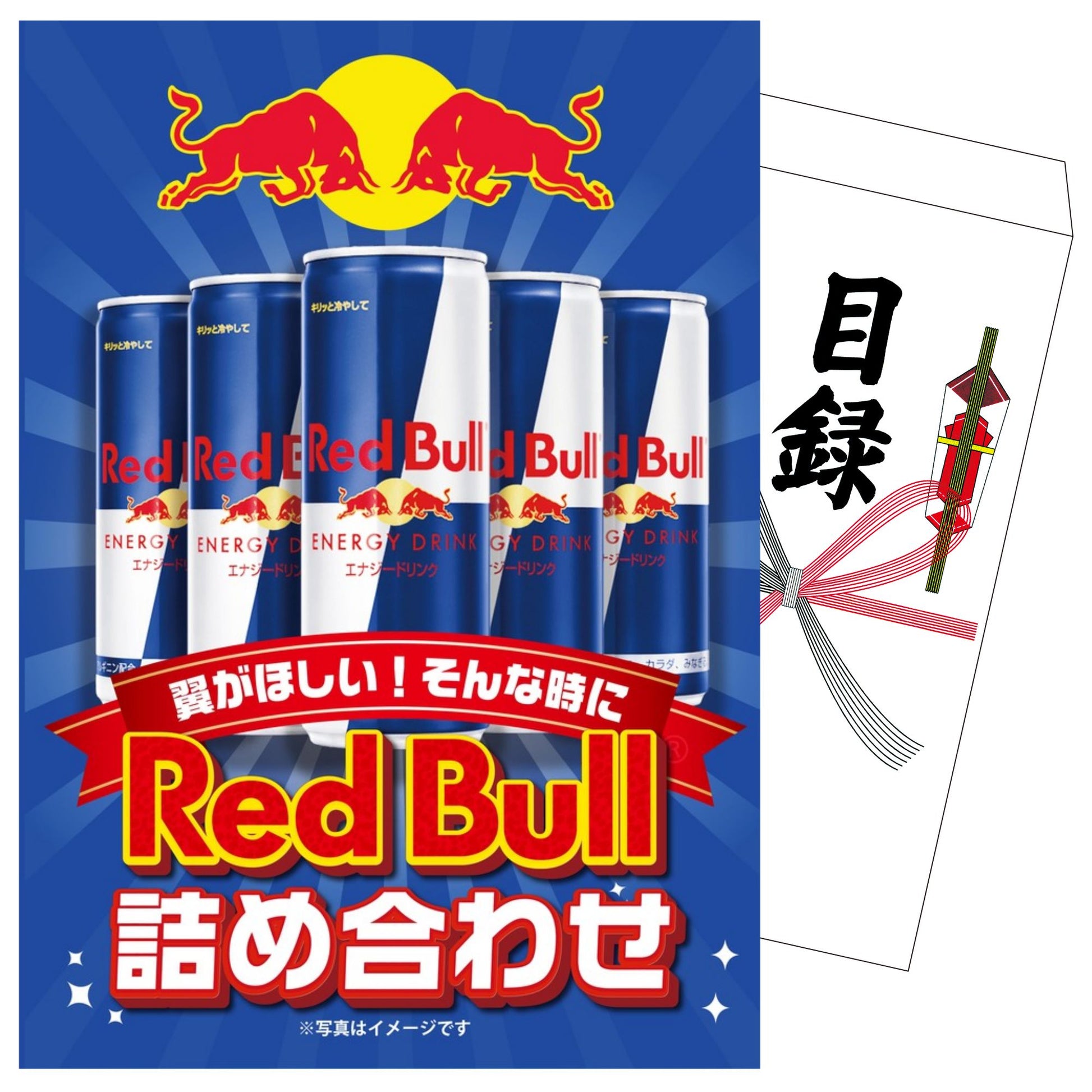 レッドブル詰め合わせ