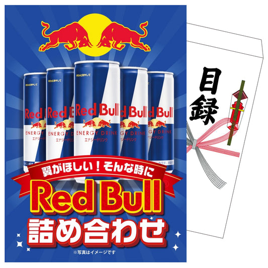 レッドブル詰め合わせ
