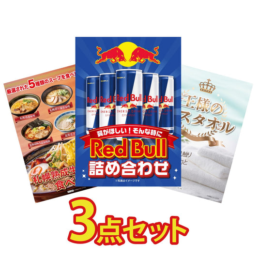 【低価格帯】レッドブル詰め合わせ含む3点セット