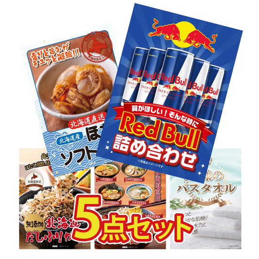 【低価格帯】レッドブル詰め合わせ含む5点セット