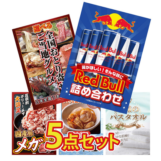レッドブル詰め合わせ5点セット