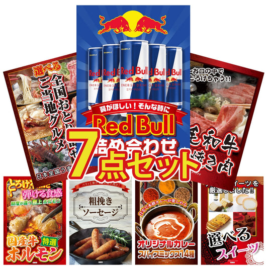 レッドブル詰め合わせ7点セット
