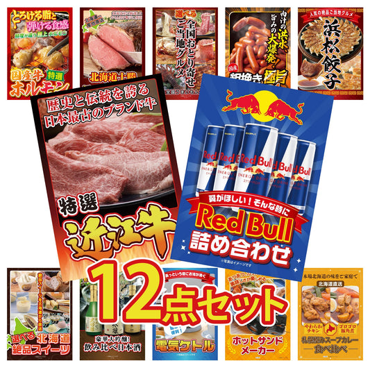 レッドブル詰め合わせ12点セット