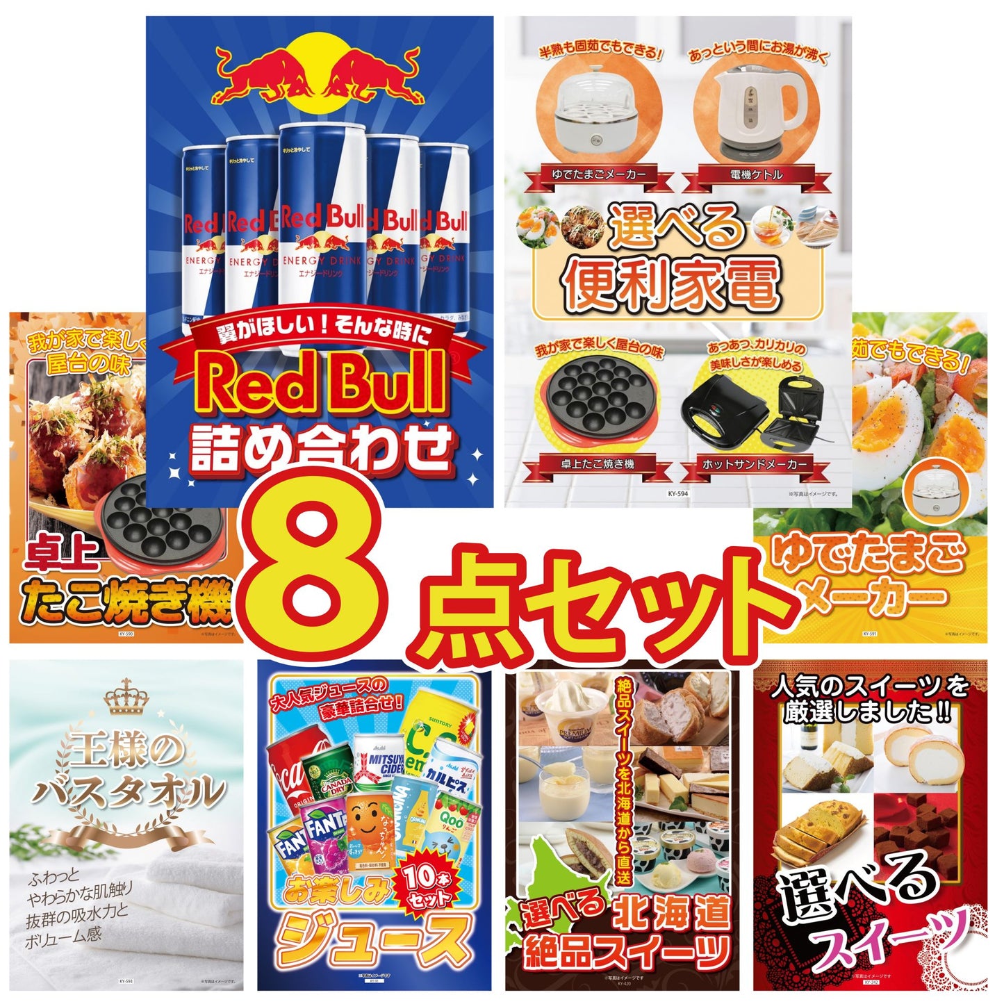 レッドブル詰め合わせ8点セット