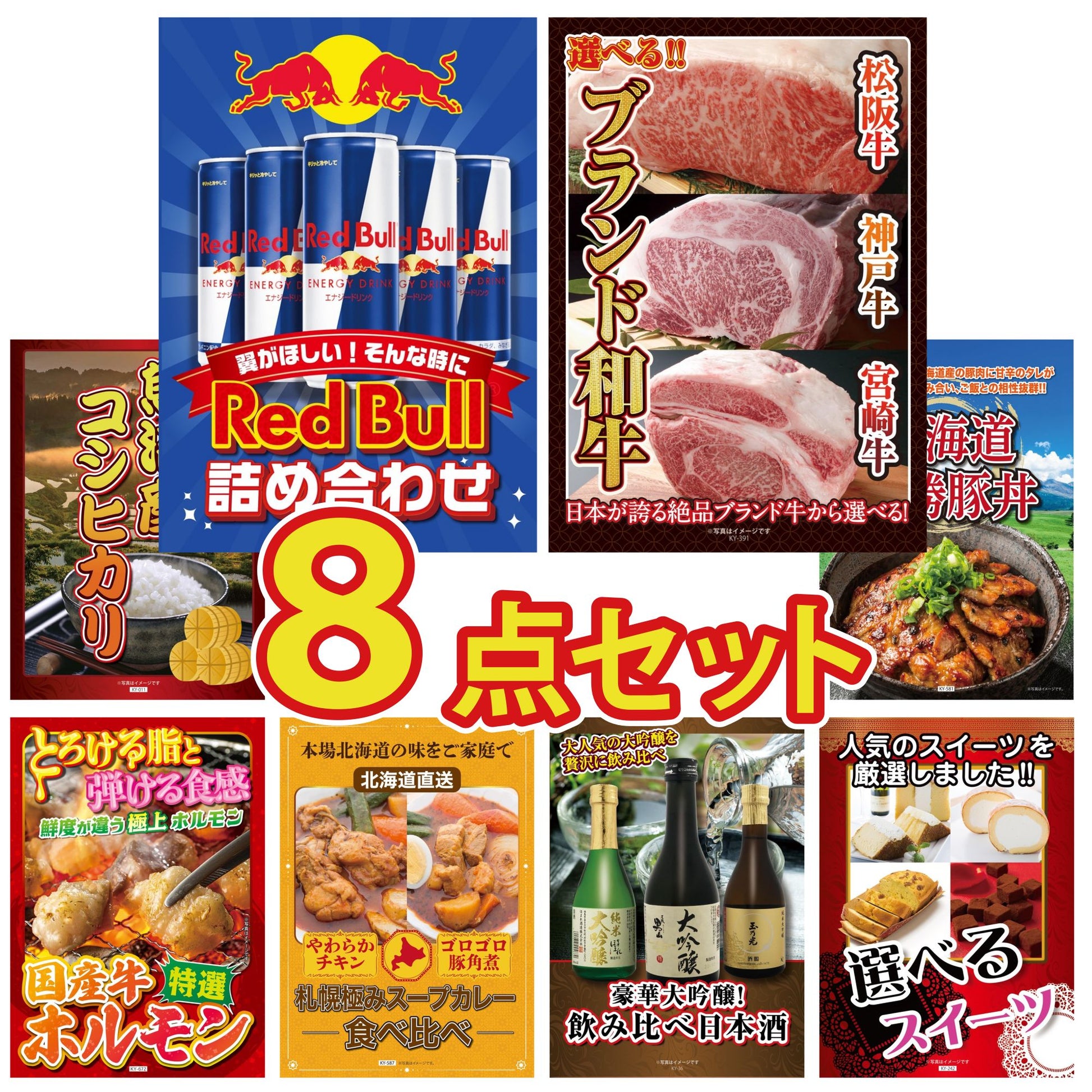 レッドブル詰め合わせ8点セット