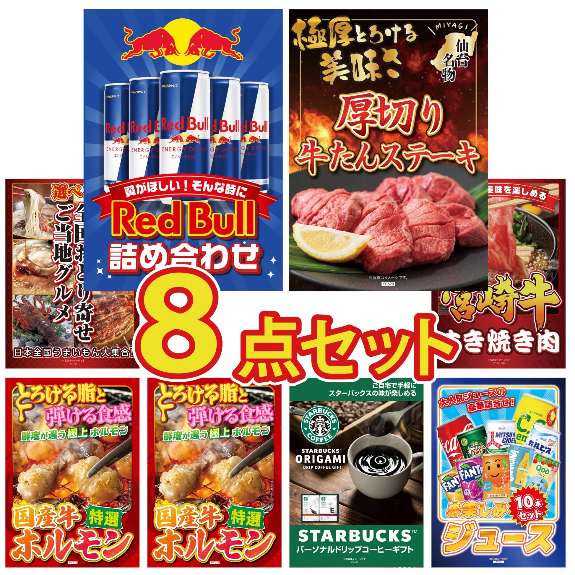 レッドブル詰め合わせ8点セット