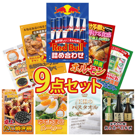 レッドブル詰め合わせ9点セット