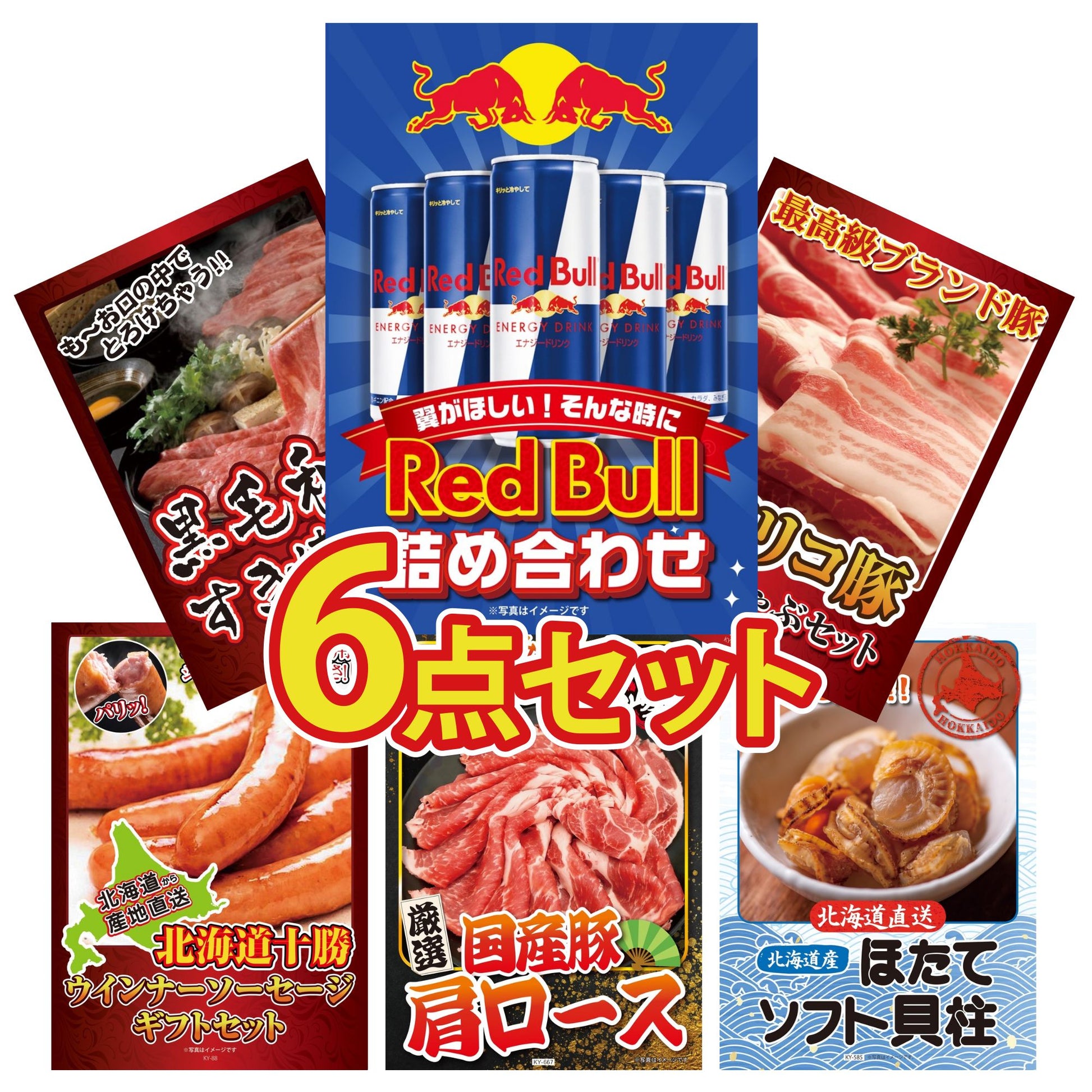 レッドブル詰め合わせ6点セット