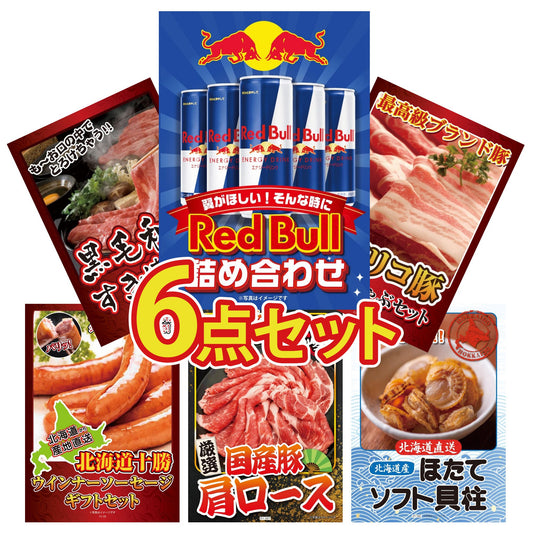 レッドブル詰め合わせ6点セット