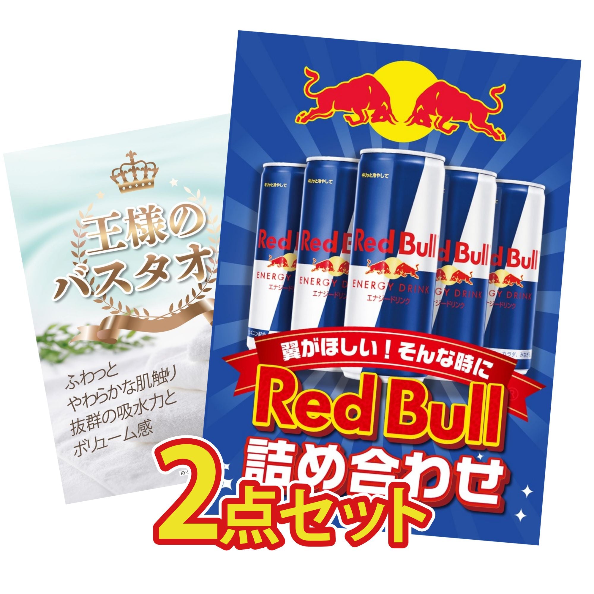 景品 レッドブル詰め合わせが目玉！レッドブル 王様のバスタオルなど2