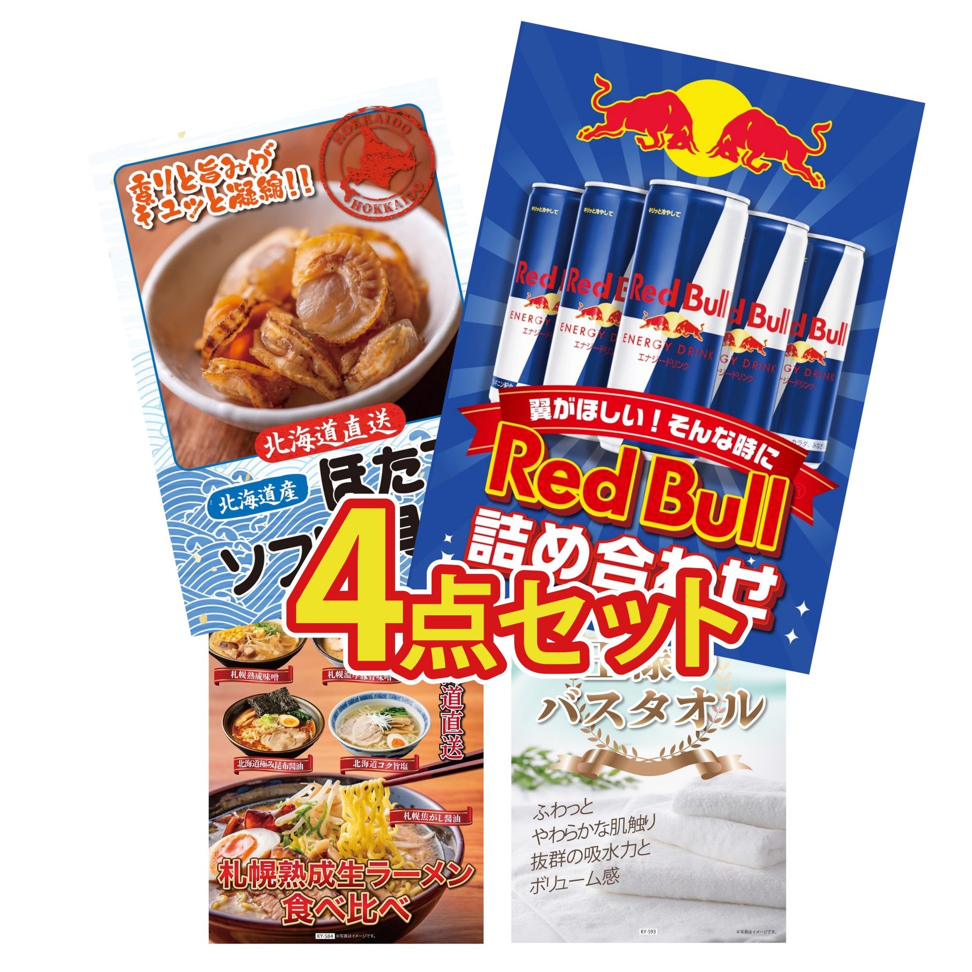 【低価格帯】レッドブル詰め合わせ含む4点セット