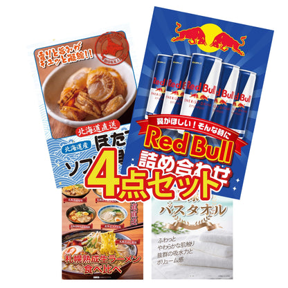 【低価格帯】レッドブル詰め合わせ含む4点セット