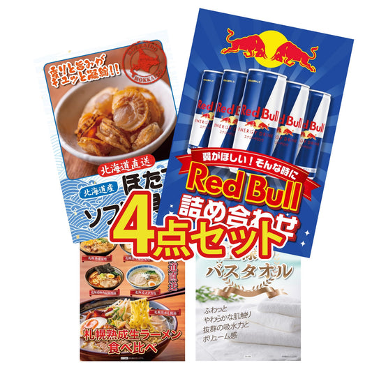 【低価格帯】レッドブル詰め合わせ含む4点セット