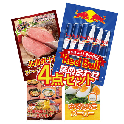 レッドブル詰め合わせ4点セット